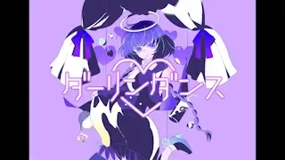 ダーリンダンス